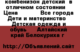 комбенизон детский  в отличном состоянии  › Цена ­ 1 000 - Все города Дети и материнство » Детская одежда и обувь   . Алтайский край,Белокуриха г.